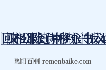 回文相公服除迁侍中移判永兴书反义词是什么意思的图片